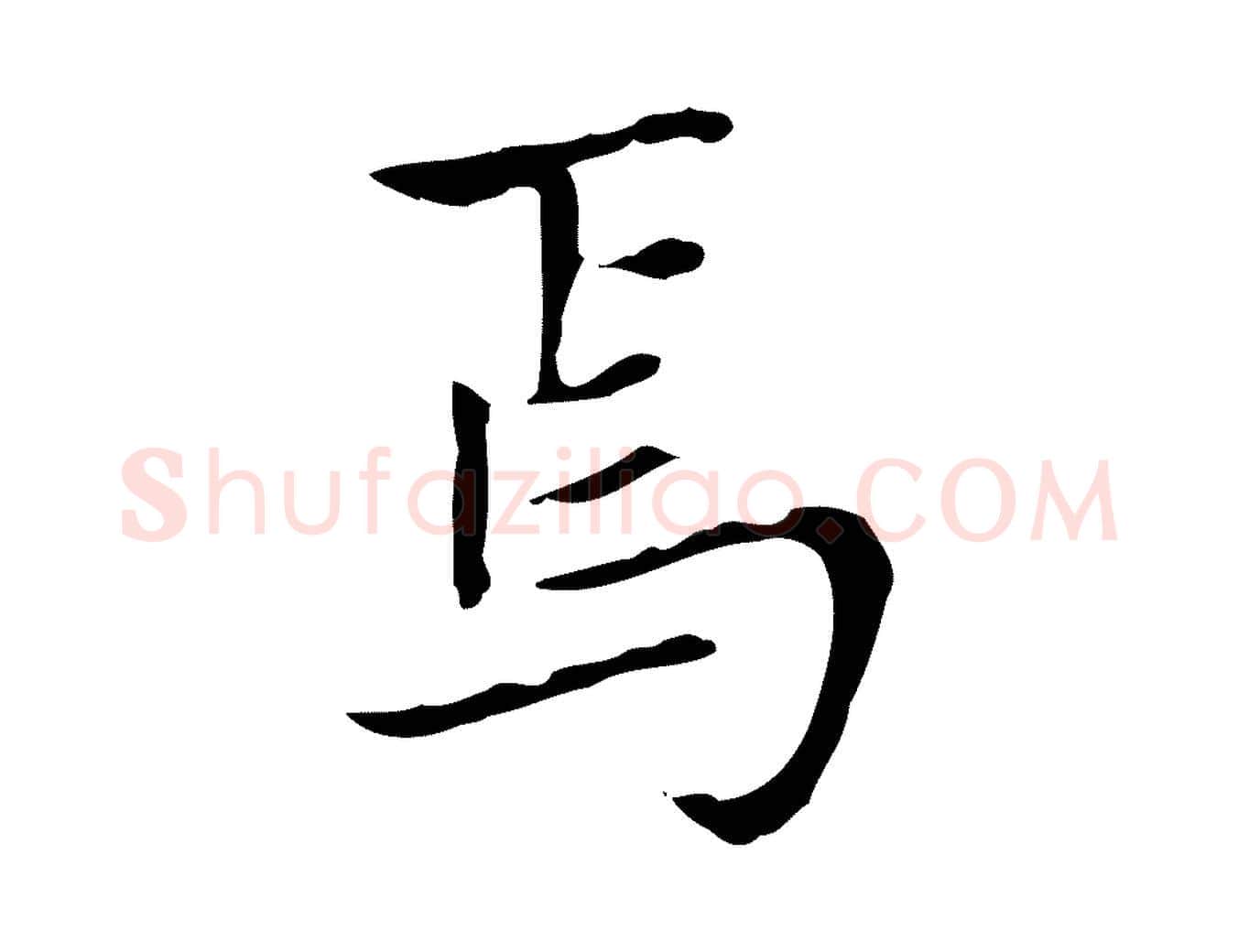 焉毛笔楷书写法,摘自元代赵孟頫太平兴国禅寺碑
