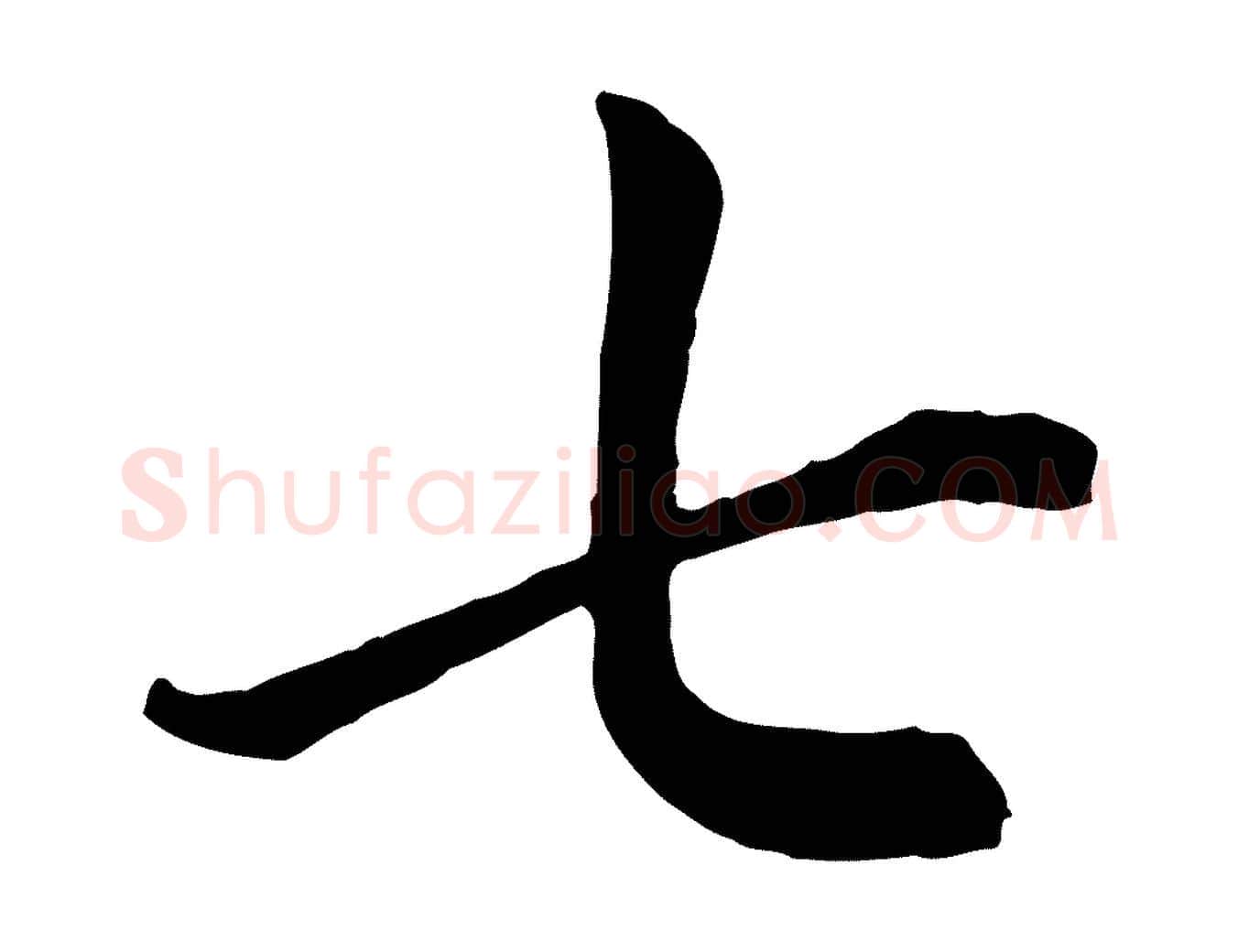 七毛笔楷书写法,摘自元代赵孟頫卫淑媛墓志