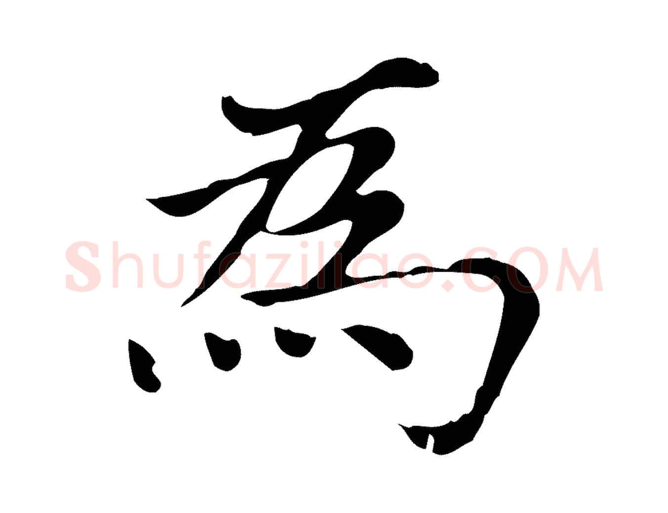 為毛笔楷书写法,摘自元代赵孟頫太平兴国禅寺碑