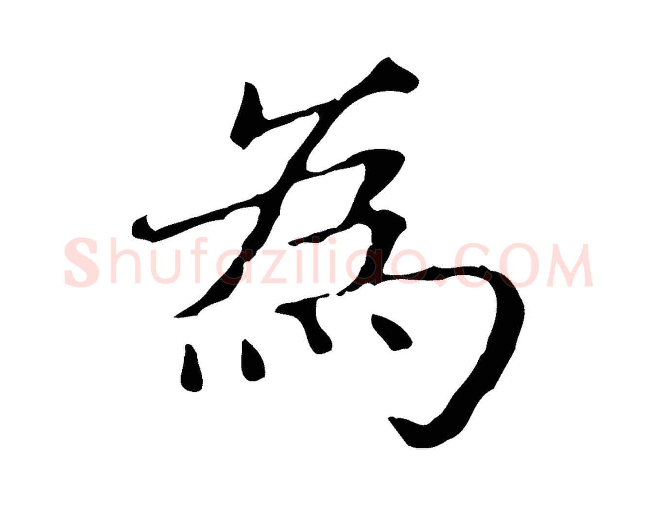 為毛笔楷书写法,摘自元代赵孟頫太平兴国禅寺碑