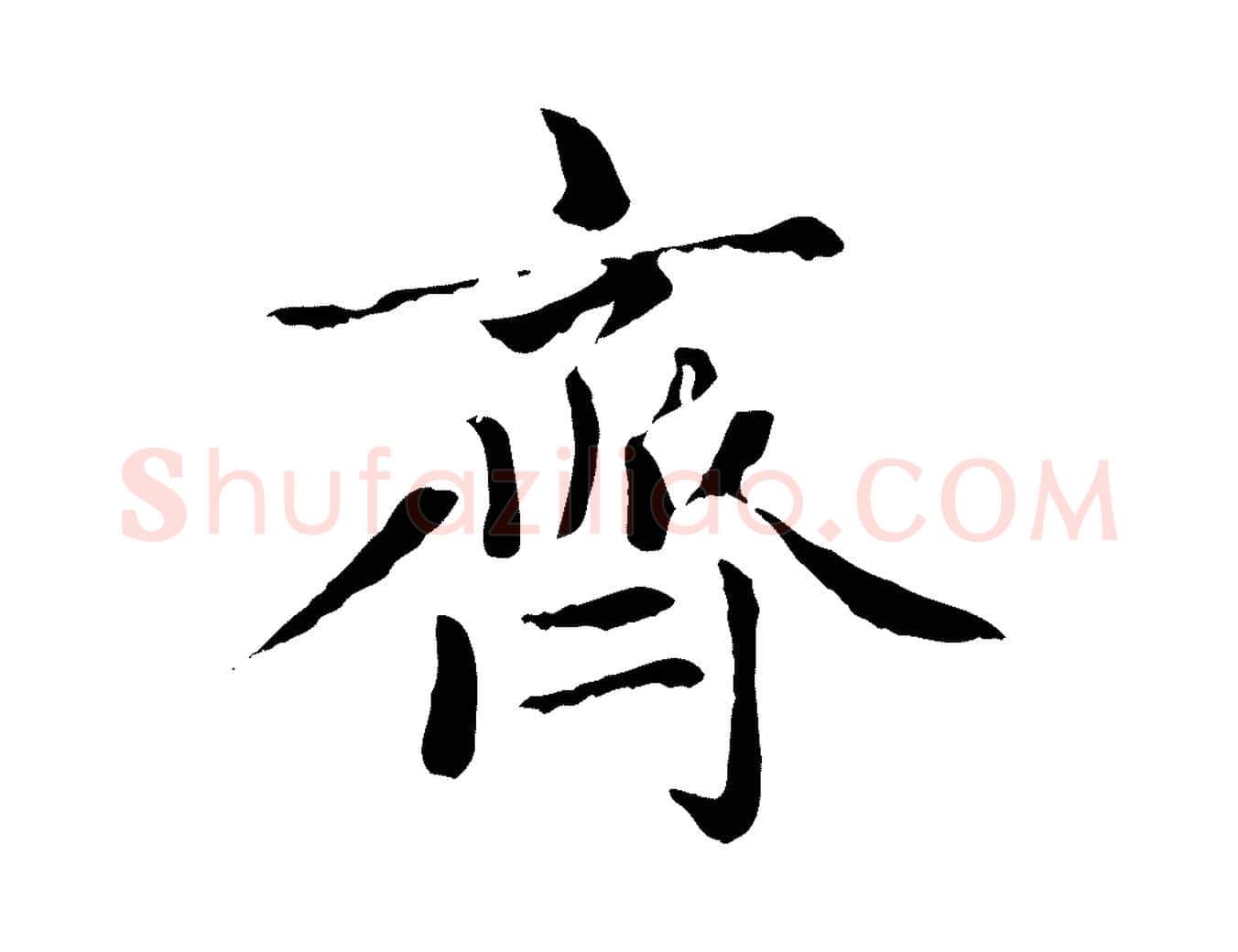 齊毛笔楷书写法,摘自元代赵孟頫卫淑媛墓志