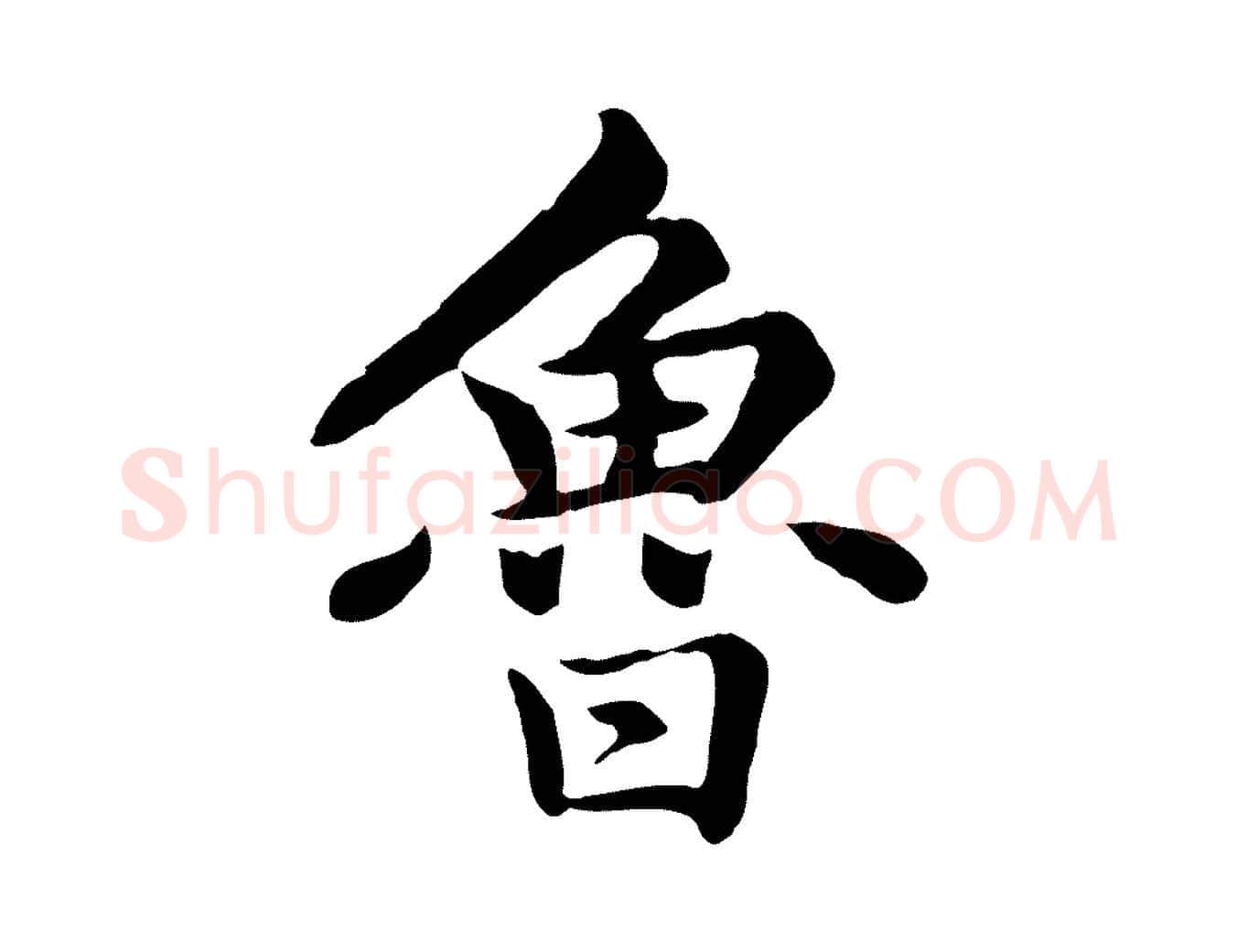 魯毛笔楷书写法,摘自元代赵孟頫卫淑媛墓志