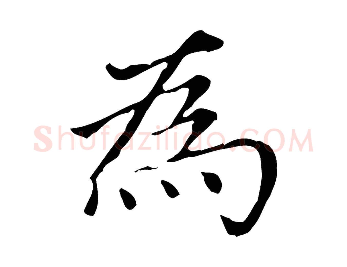 為毛笔楷书写法,摘自元代赵孟頫太平兴国禅寺碑
