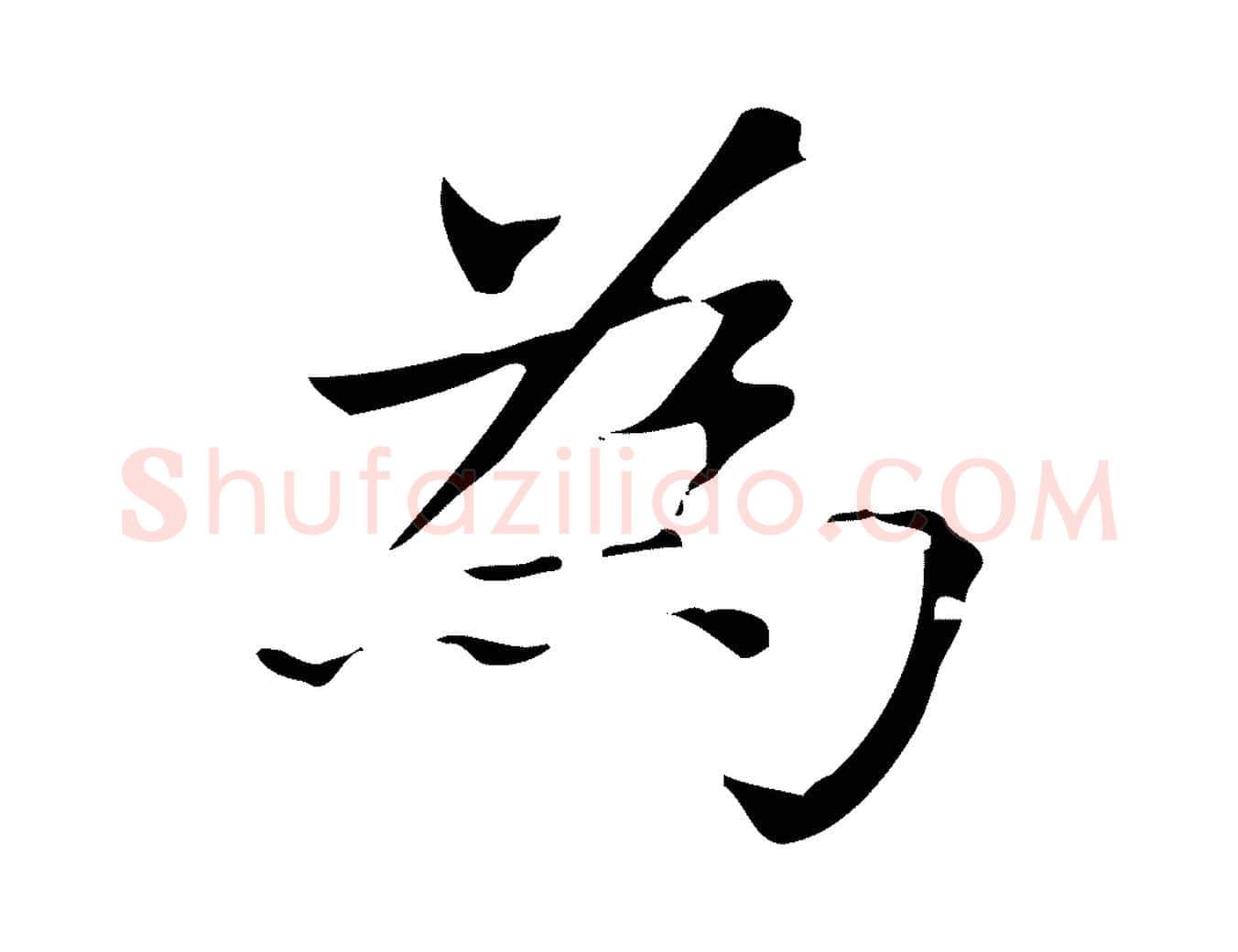 為毛笔楷书写法,摘自元代赵孟頫太平兴国禅寺碑