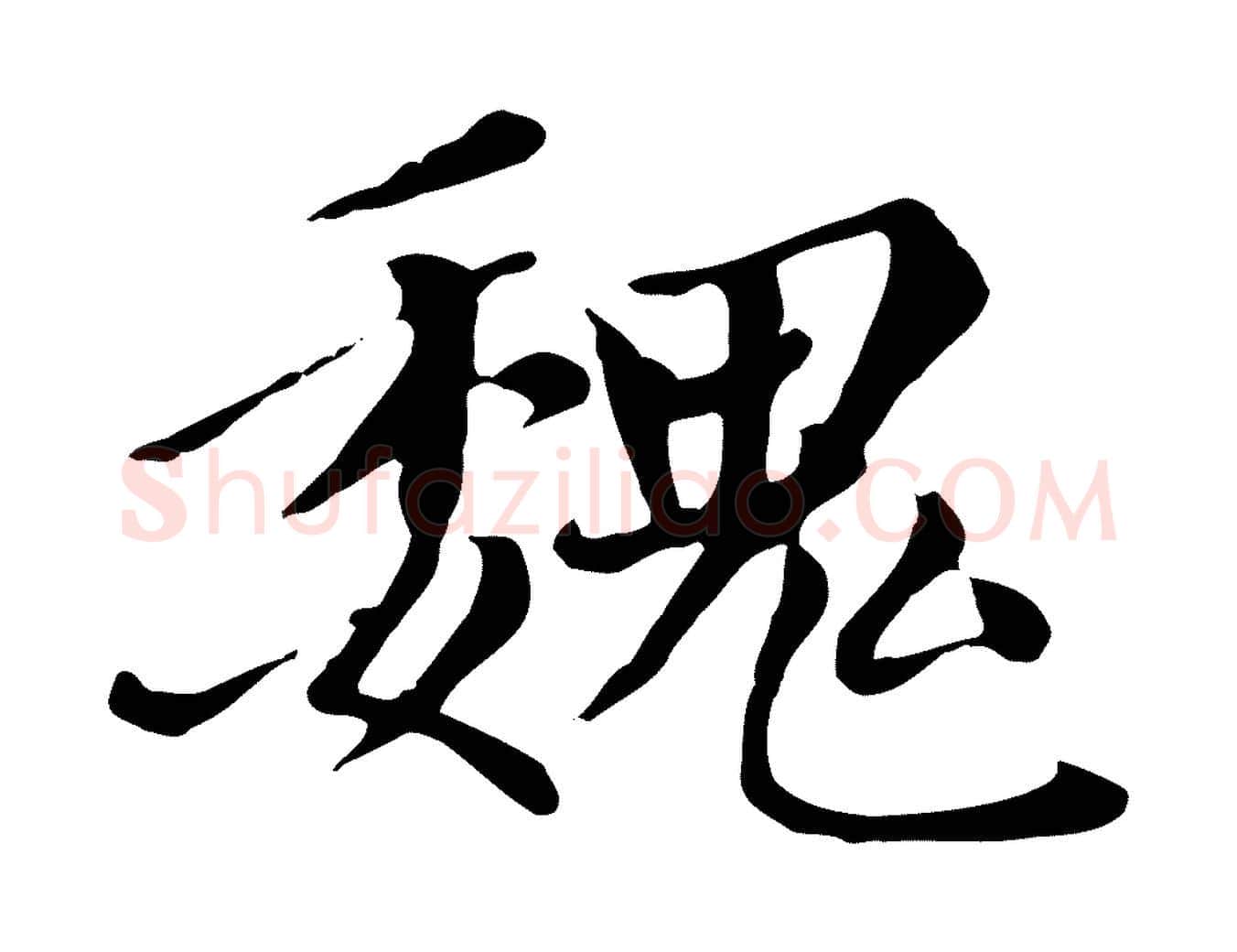 魏毛笔楷书写法,摘自元代赵孟頫卫淑媛墓志