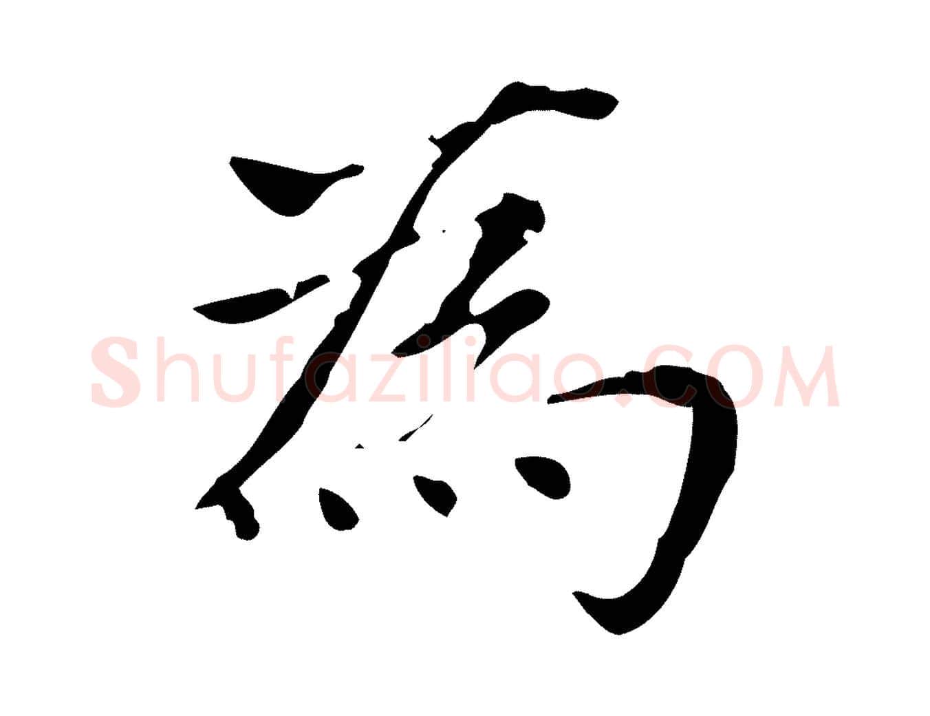 為毛笔楷书写法,摘自元代赵孟頫太平兴国禅寺碑