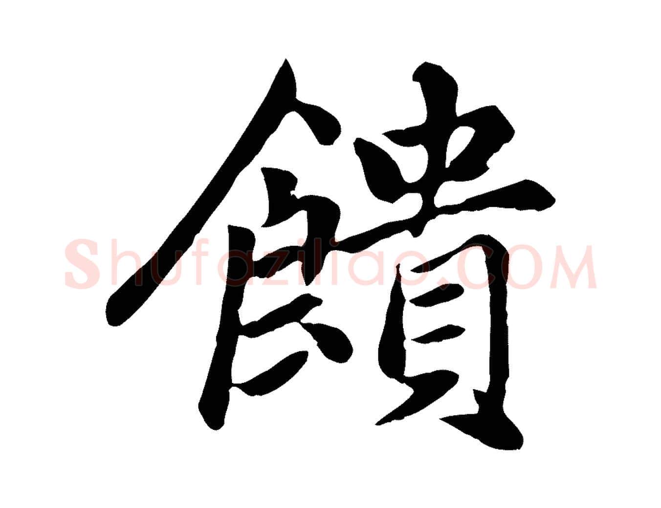 饋毛笔楷书写法,摘自元代赵孟頫卫淑媛墓志