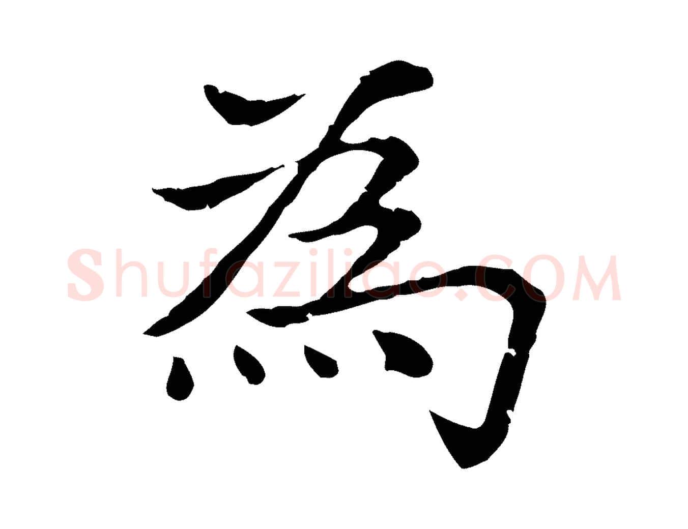 為毛笔楷书写法,摘自元代赵孟頫太平兴国禅寺碑