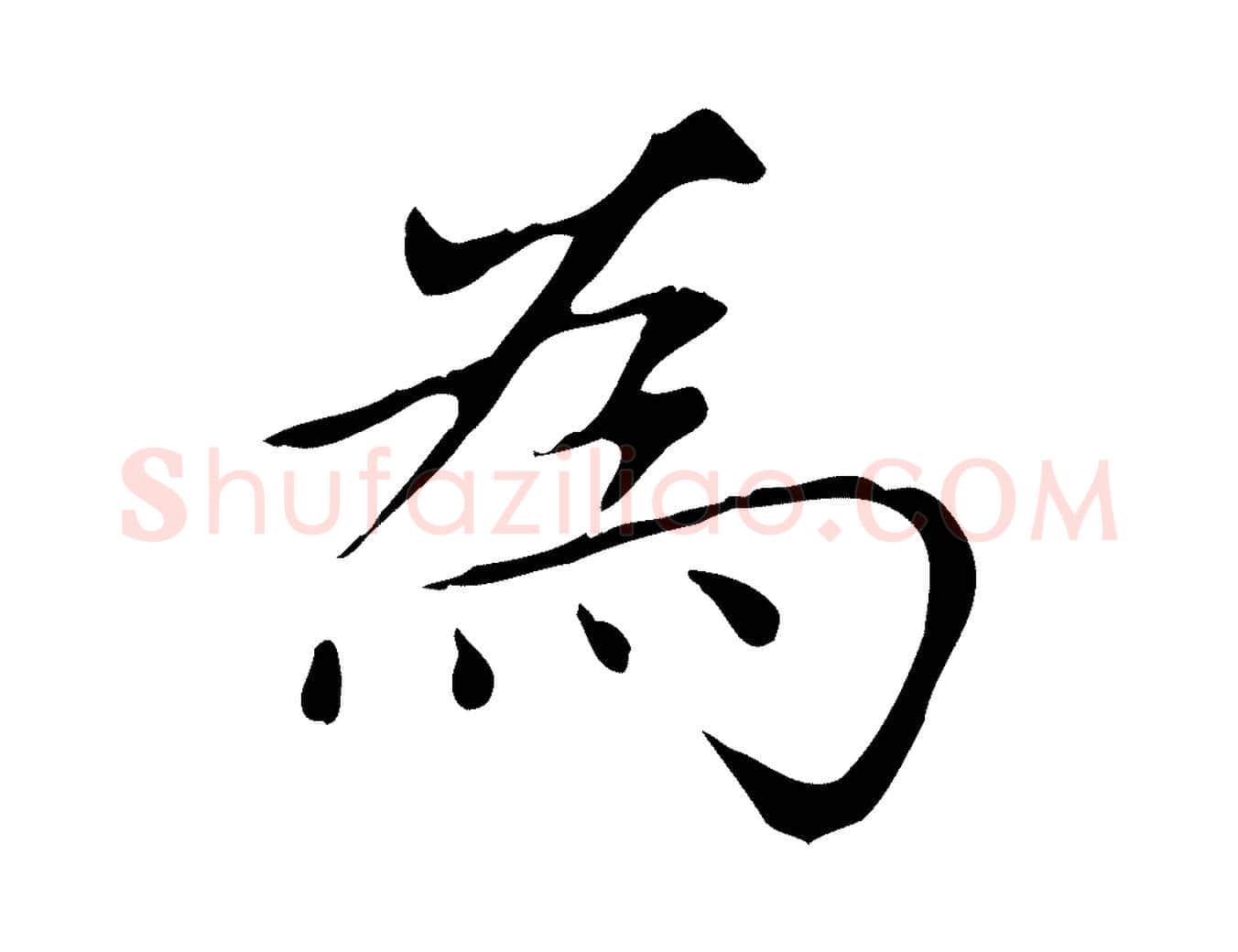 為毛笔楷书写法,摘自元代赵孟頫太平兴国禅寺碑