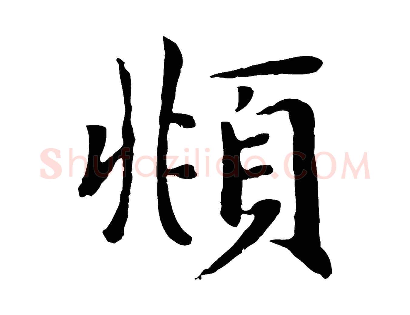 頫毛笔楷书写法,摘自元代赵孟頫卫淑媛墓志