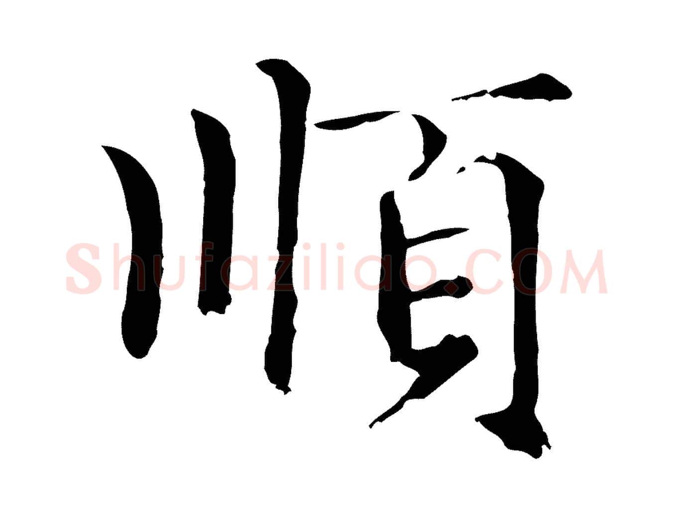 順毛笔楷书写法,摘自元代赵孟頫卫淑媛墓志