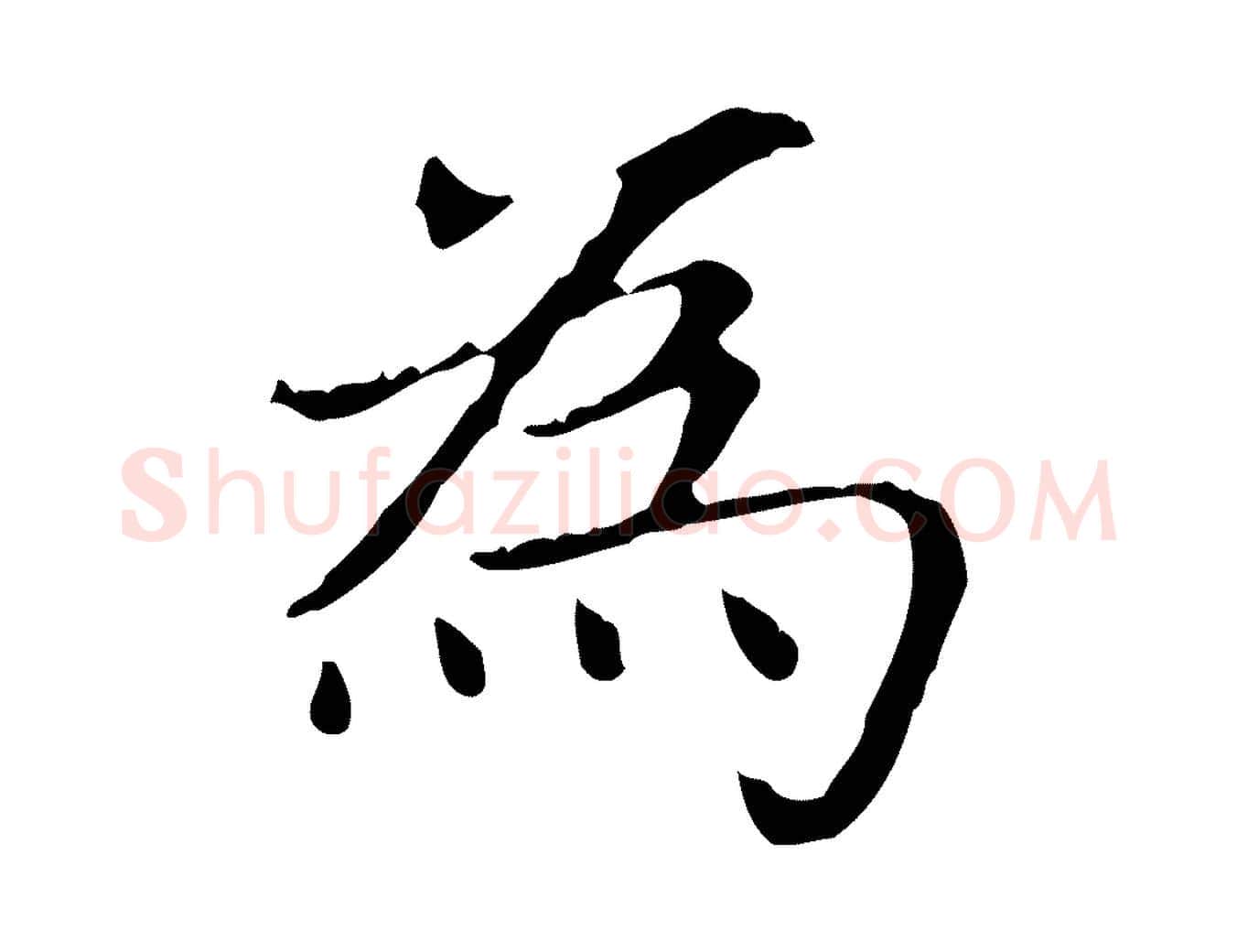 為毛笔楷书写法,摘自元代赵孟頫太平兴国禅寺碑