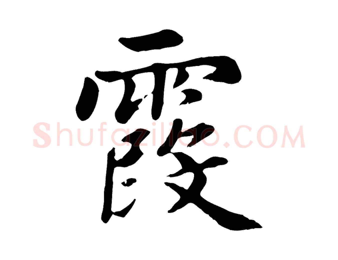 霞毛笔楷书写法,摘自元代赵孟頫卫淑媛墓志