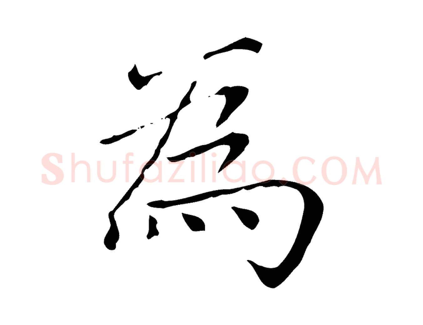 為毛笔楷书写法,摘自元代赵孟頫太平兴国禅寺碑