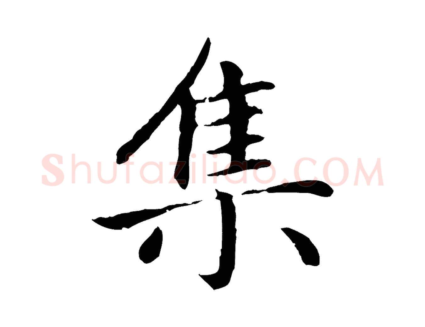 集毛笔楷书写法,摘自元代赵孟頫卫淑媛墓志
