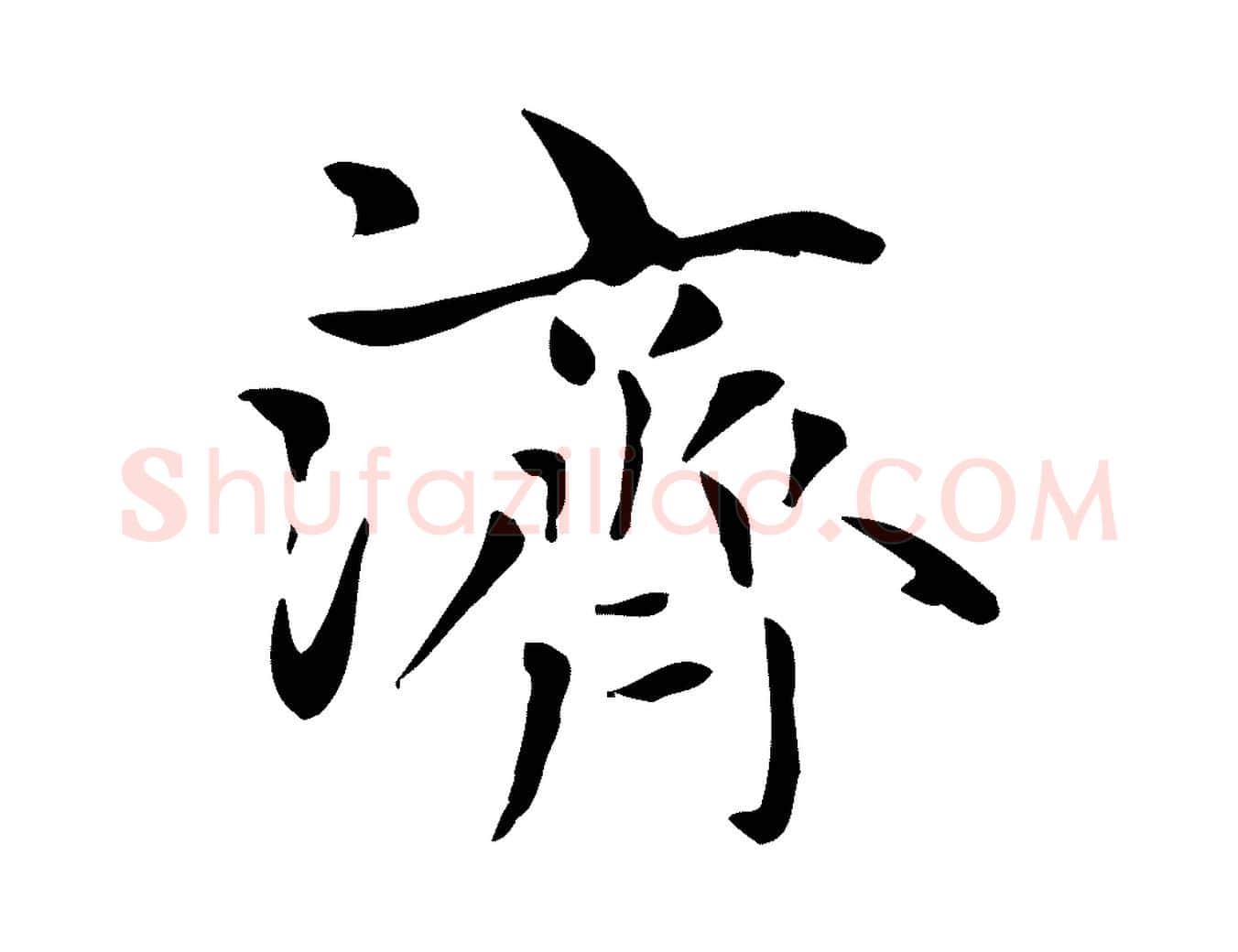濟毛笔楷书写法,摘自元代赵孟頫太平兴国禅寺碑