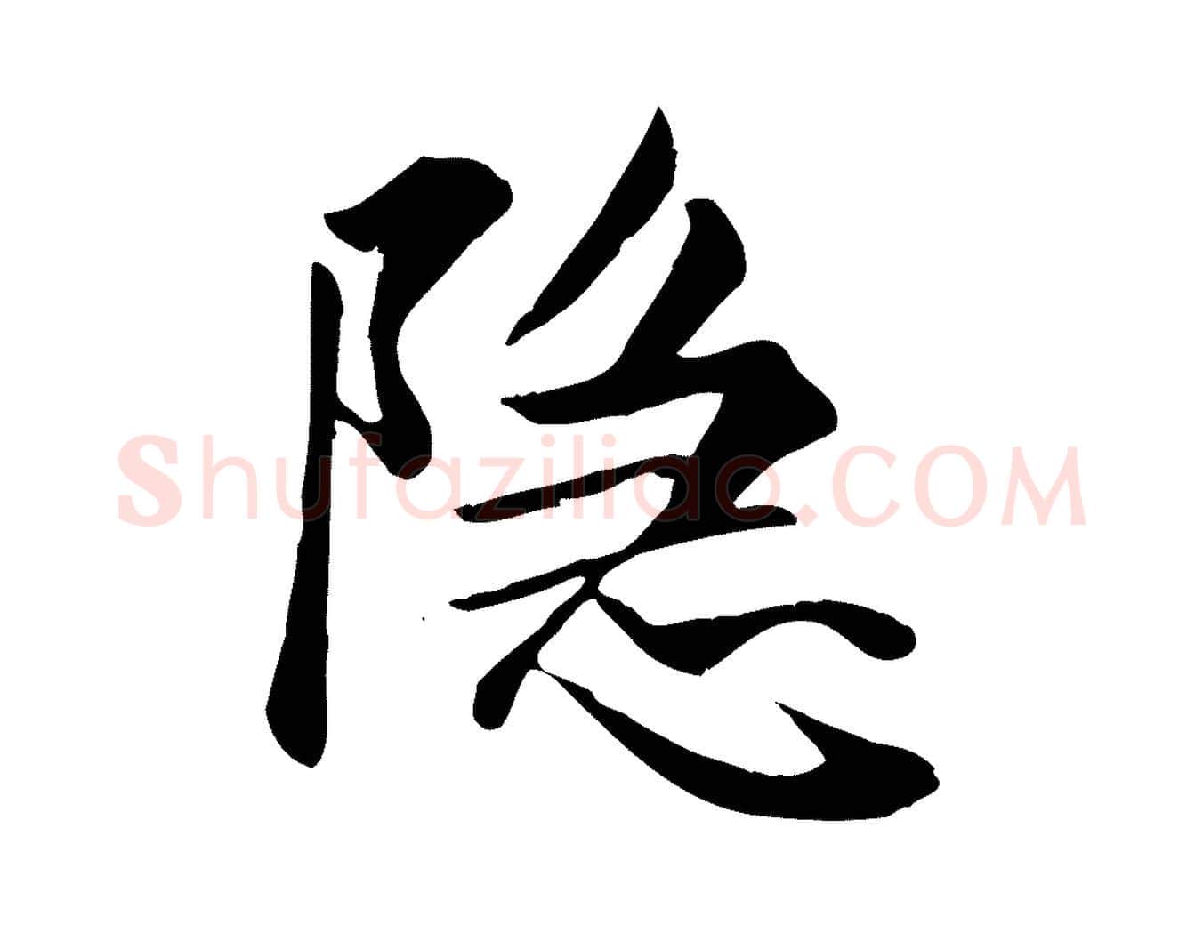 隱毛笔楷书写法,摘自元代赵孟頫卫淑媛墓志