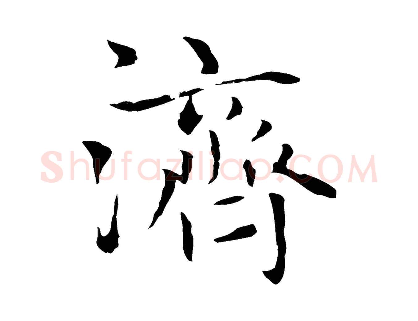濟毛笔楷书写法,摘自元代赵孟頫太平兴国禅寺碑