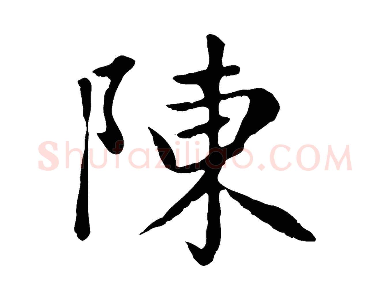 陳毛笔楷书写法,摘自元代赵孟頫卫淑媛墓志