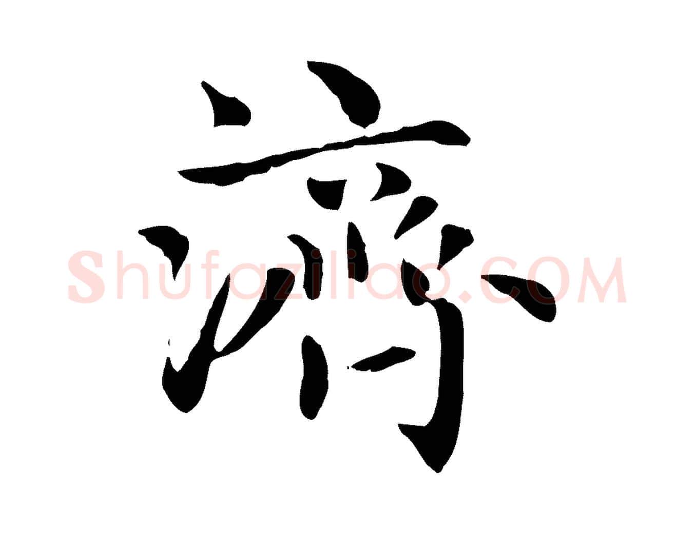濟毛笔楷书写法,摘自元代赵孟頫太平兴国禅寺碑