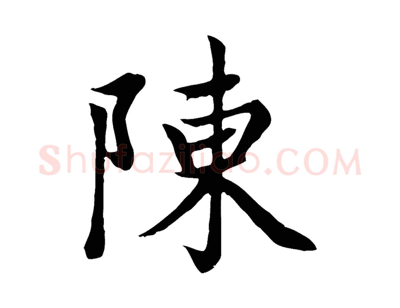 陳毛笔楷书写法,摘自元代赵孟頫卫淑媛墓志