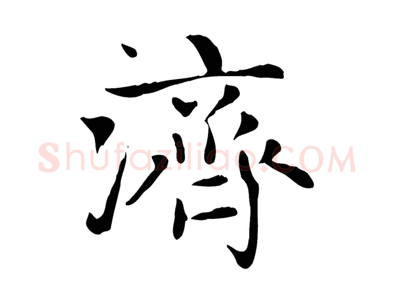 濟毛笔楷书写法,摘自元代赵孟頫太平兴国禅寺碑