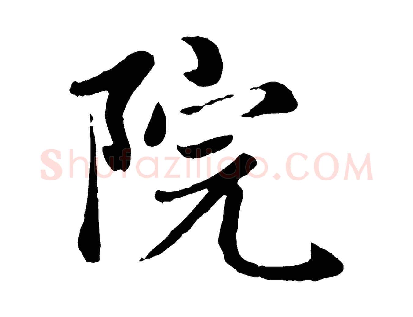 院毛笔楷书写法,摘自元代赵孟頫卫淑媛墓志