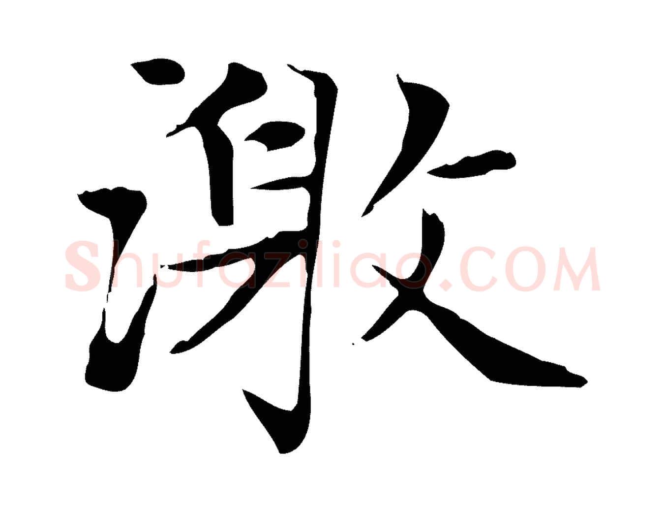 激毛笔楷书写法,摘自元代赵孟頫太平兴国禅寺碑