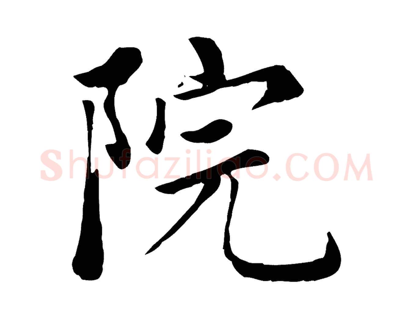 院毛笔楷书写法,摘自元代赵孟頫卫淑媛墓志