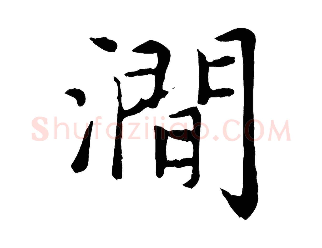 澗毛笔楷书写法,摘自元代赵孟頫太平兴国禅寺碑