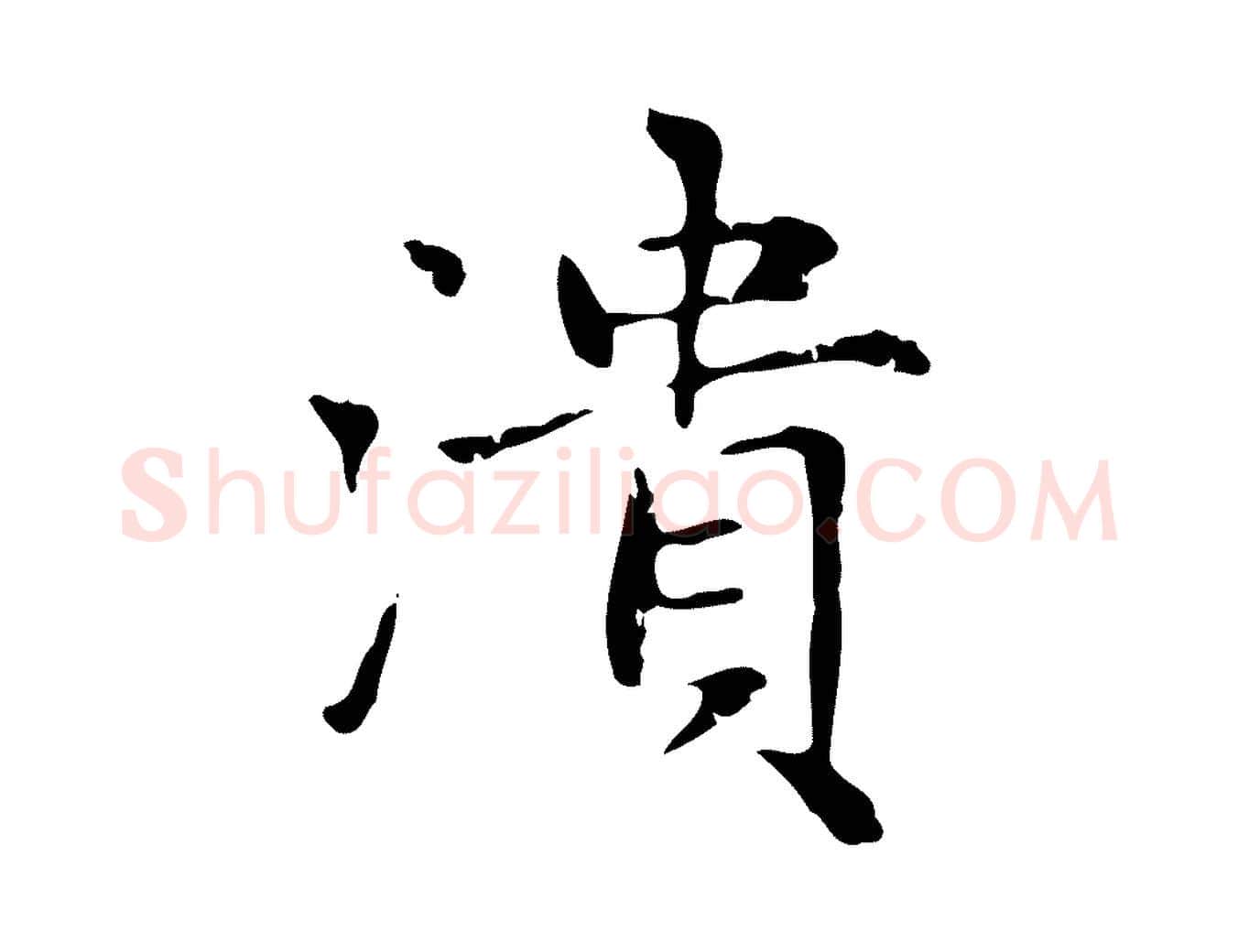 潰毛笔楷书写法,摘自元代赵孟頫太平兴国禅寺碑