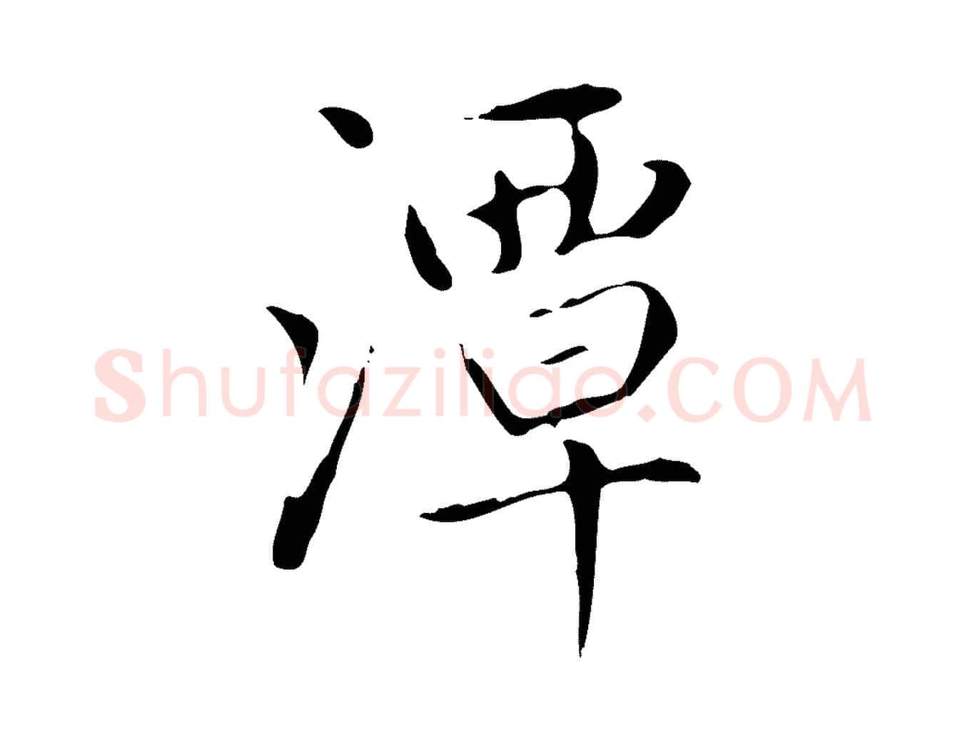 潭毛笔楷书写法,摘自元代赵孟頫太平兴国禅寺碑