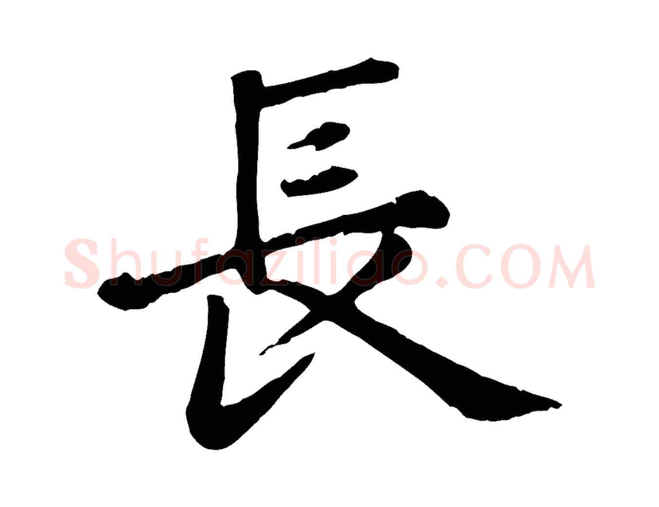 長毛笔楷书写法,摘自元代赵孟頫卫淑媛墓志