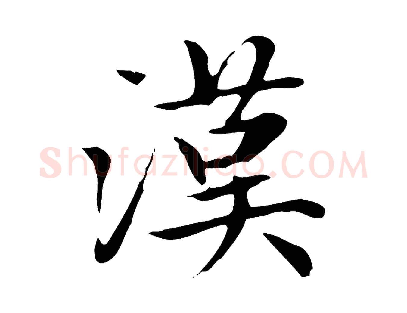 漢毛笔楷书写法,摘自元代赵孟頫太平兴国禅寺碑