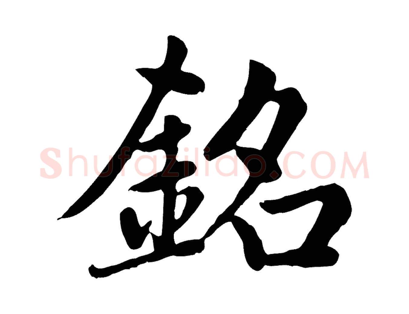 銘毛笔楷书写法,摘自元代赵孟頫卫淑媛墓志