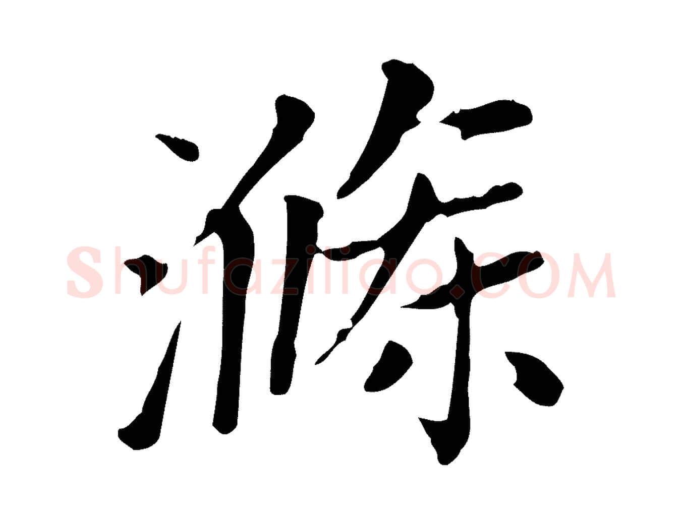 滌毛笔楷书写法,摘自元代赵孟頫太平兴国禅寺碑