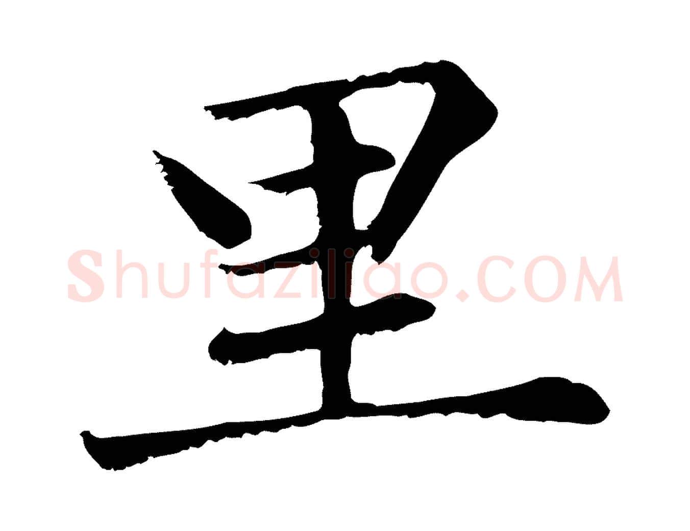 里毛笔楷书写法,摘自元代赵孟頫卫淑媛墓志