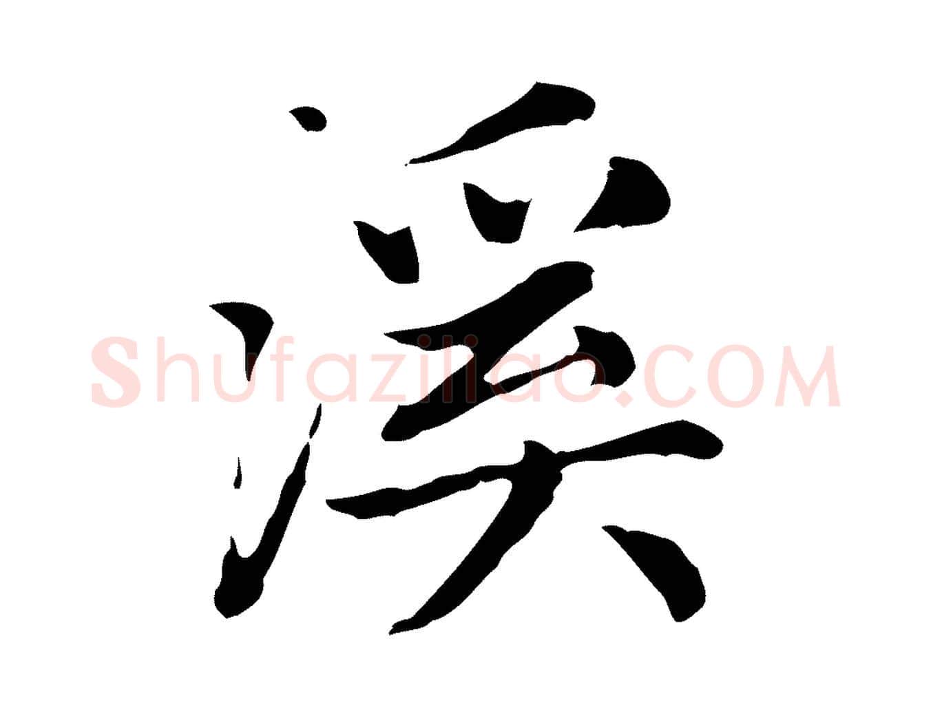 溪毛笔楷书写法,摘自元代赵孟頫太平兴国禅寺碑