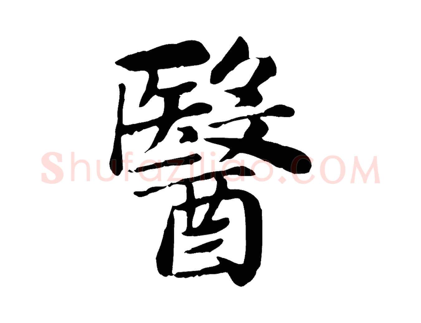 醫毛笔楷书写法,摘自元代赵孟頫卫淑媛墓志