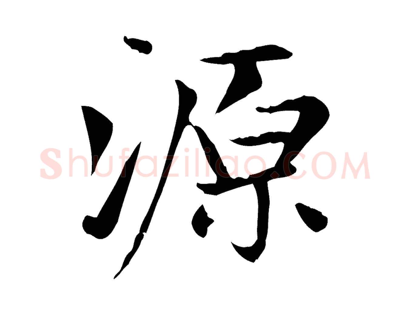 源毛笔楷书写法,摘自元代赵孟頫太平兴国禅寺碑