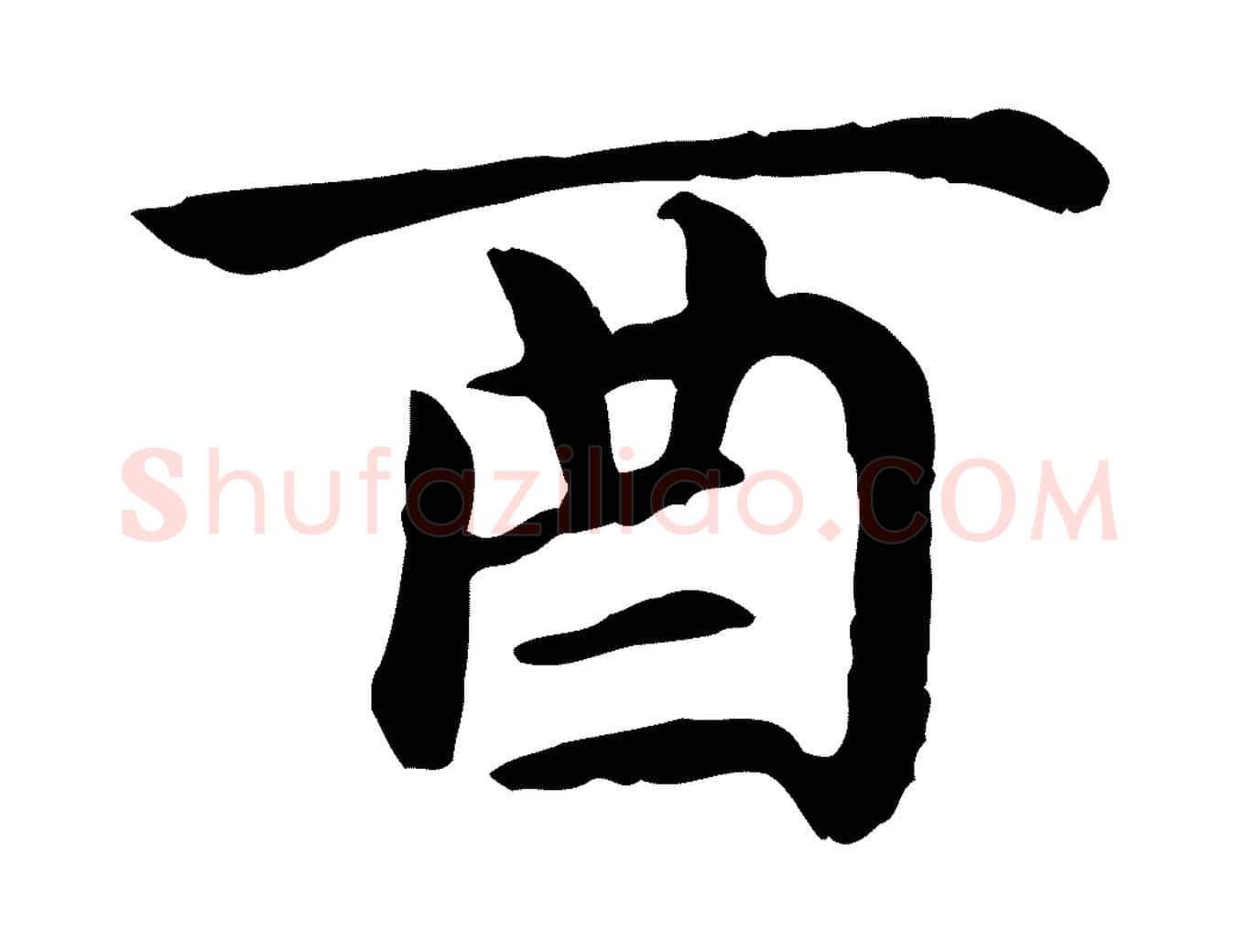酉毛笔楷书写法,摘自元代赵孟頫卫淑媛墓志