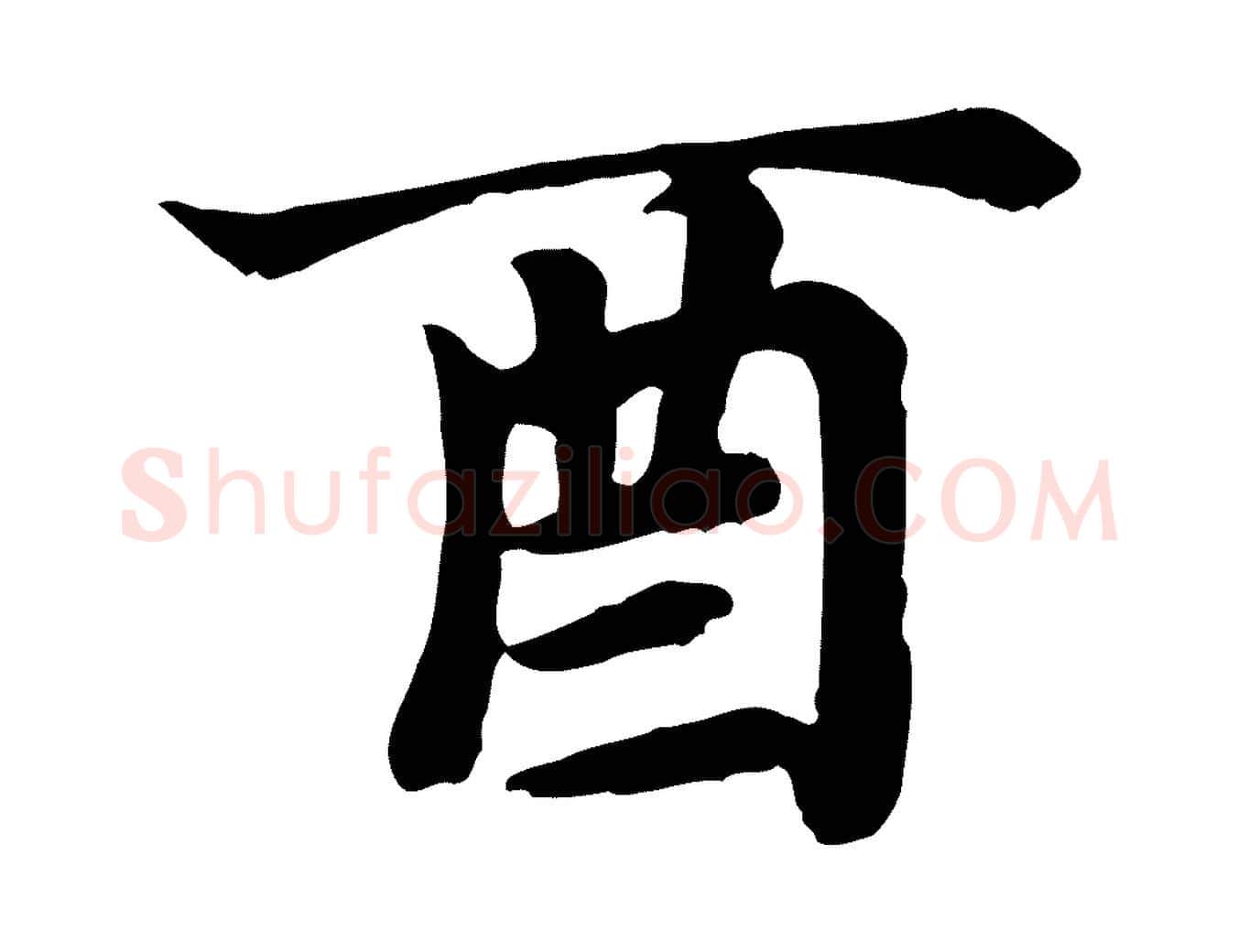 酉毛笔楷书写法,摘自元代赵孟頫卫淑媛墓志