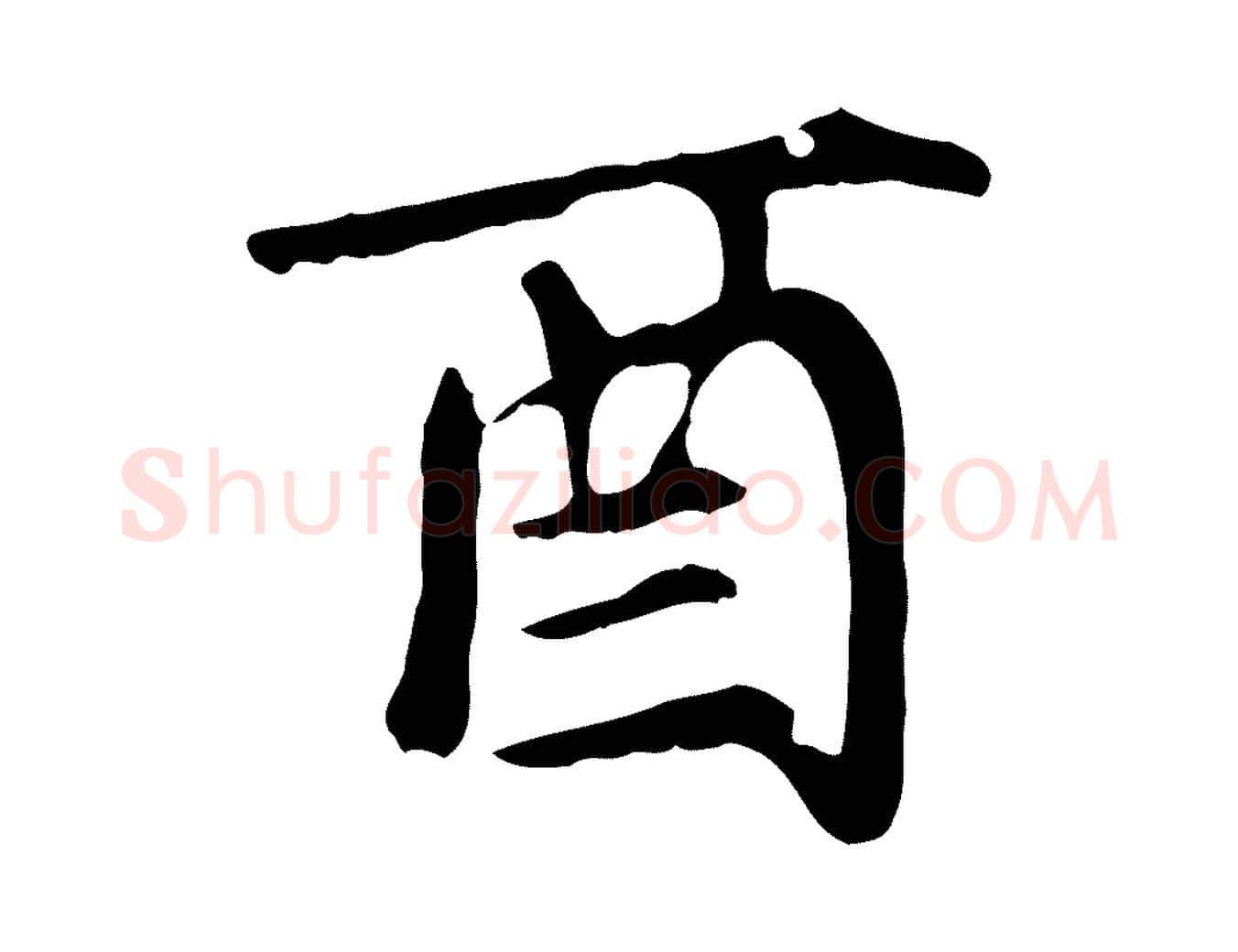 酉毛笔楷书写法,摘自元代赵孟頫卫淑媛墓志