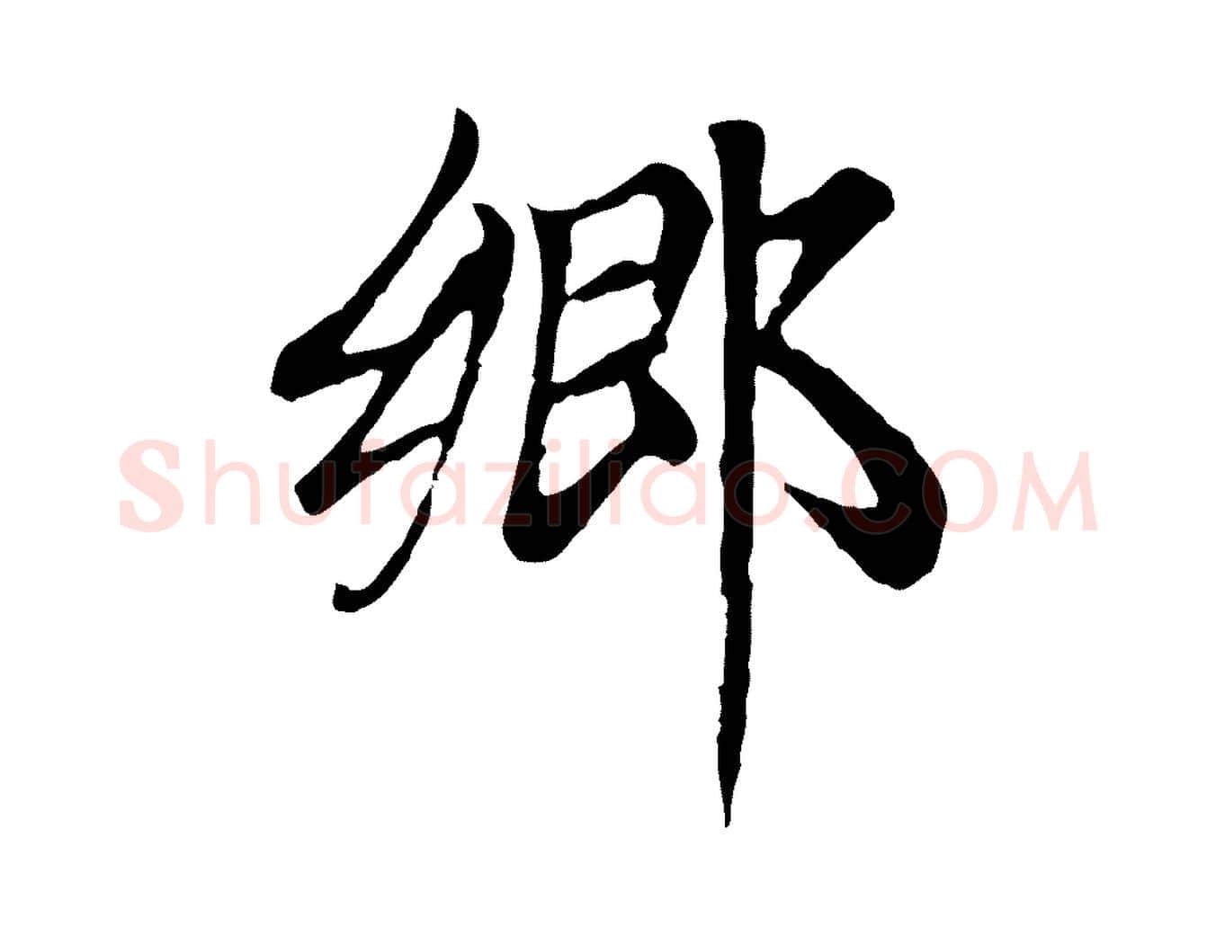 鄉毛笔楷书写法,摘自元代赵孟頫卫淑媛墓志