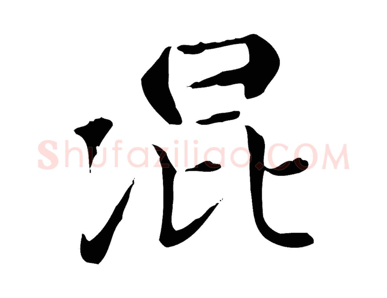 混毛笔楷书写法,摘自元代赵孟頫太平兴国禅寺碑