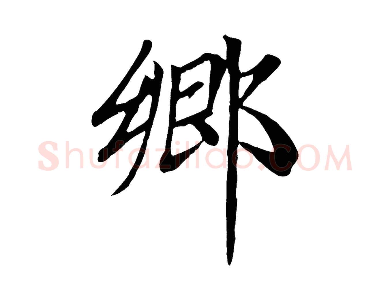 鄉毛笔楷书写法,摘自元代赵孟頫卫淑媛墓志