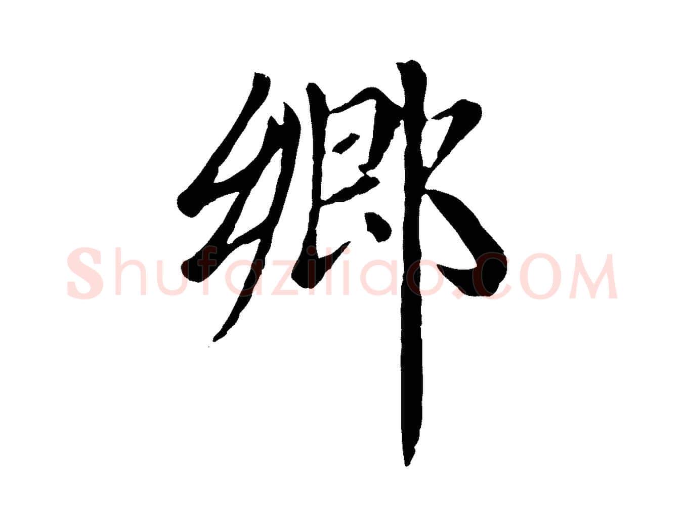 鄉毛笔楷书写法,摘自元代赵孟頫卫淑媛墓志