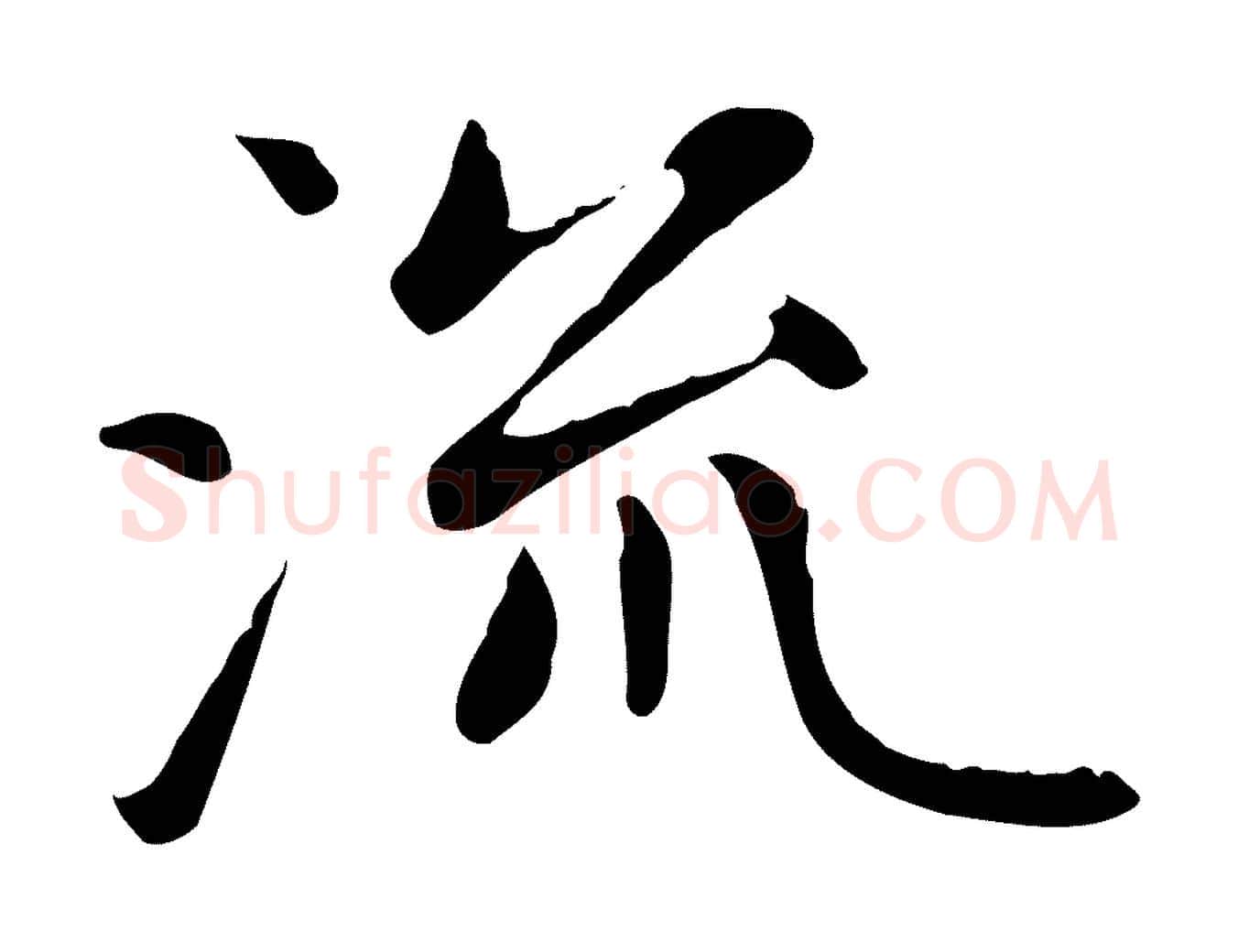 流毛笔楷书写法,摘自元代赵孟頫太平兴国禅寺碑