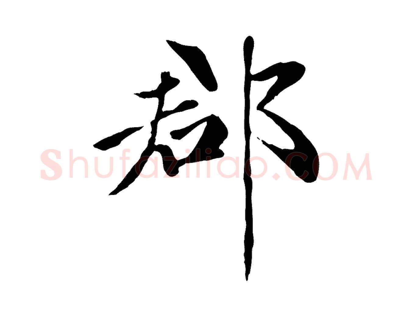 郡毛笔楷书写法,摘自元代赵孟頫卫淑媛墓志