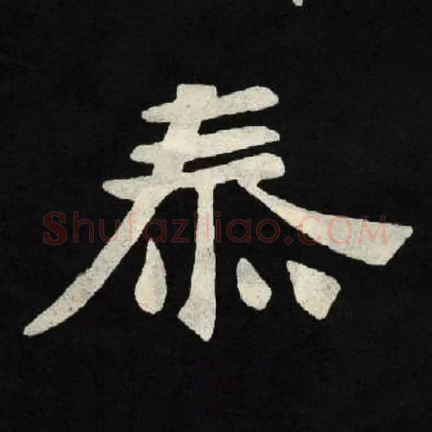 泰毛笔楷书写法,摘自北魏张黑女墓志